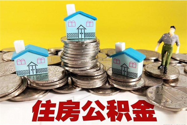 清远房公积金取出（取住房公积金步骤）