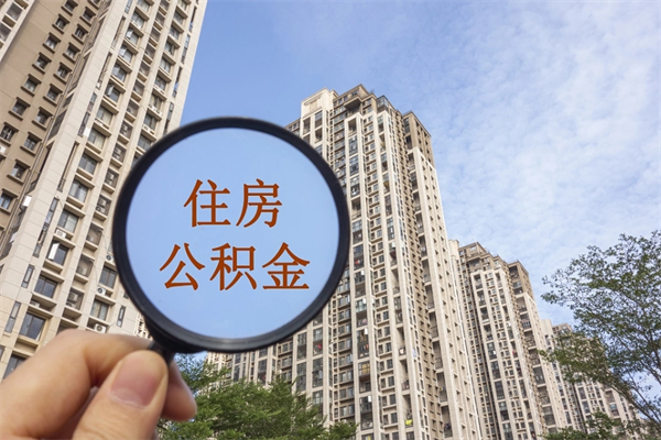 清远辞职多久公积金可以全部取出来吗（辞职之后公积金多长时间可以取）