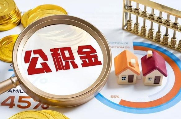 清远公积金多少才能取出（公积金多少能取出来?）