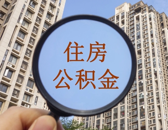 清远个人办理公积金提出（2020个人公积金提取流程）