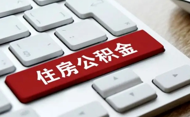 清远公积金离职了怎么支取（公积金离职后怎么取）