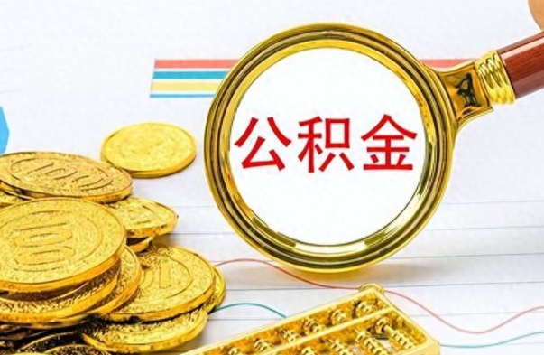 清远离职后怎么把公积金提出来（离职了怎么把公积金的钱全部提出来）